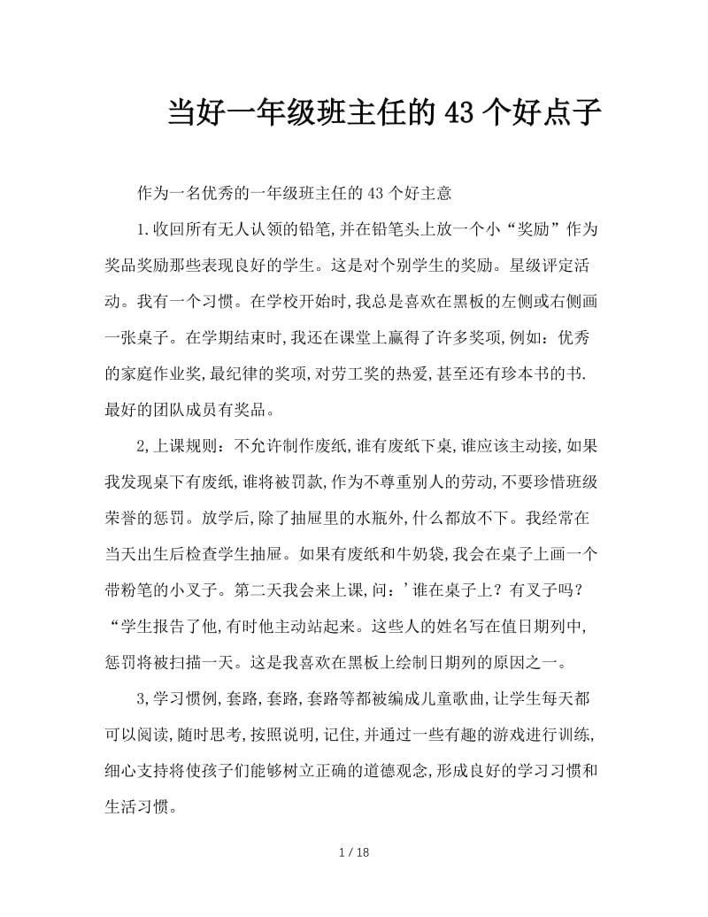 当好一年级班主任的43个好点子.doc_第1页