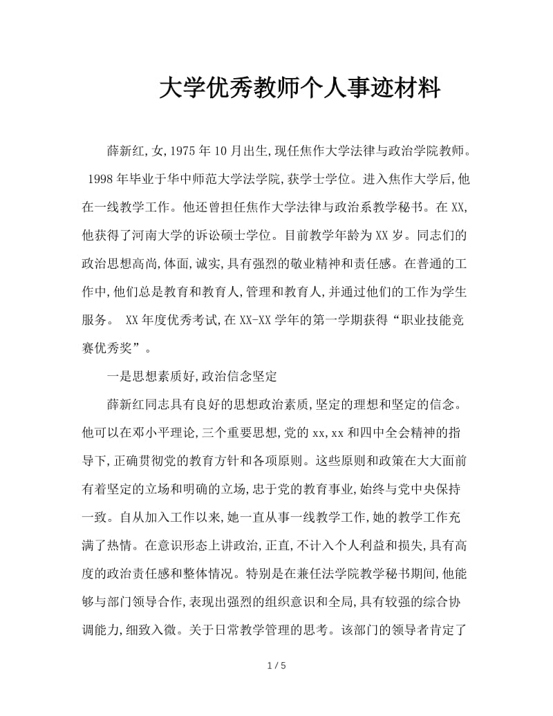 大学优秀教师个人事迹材料.doc_第1页