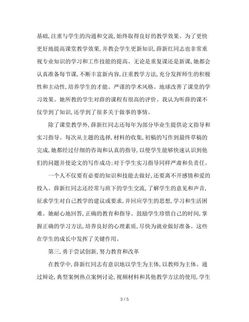 大学优秀教师个人事迹材料.doc_第3页