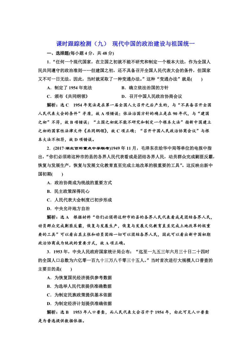 高考历史（人教版）课时检测（九） 现代中国的政治建设与祖国统一 含解析.doc_第1页
