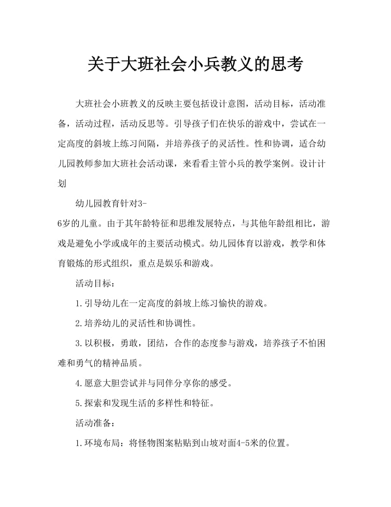 大班社会能干的小兵教案反思.doc_第1页