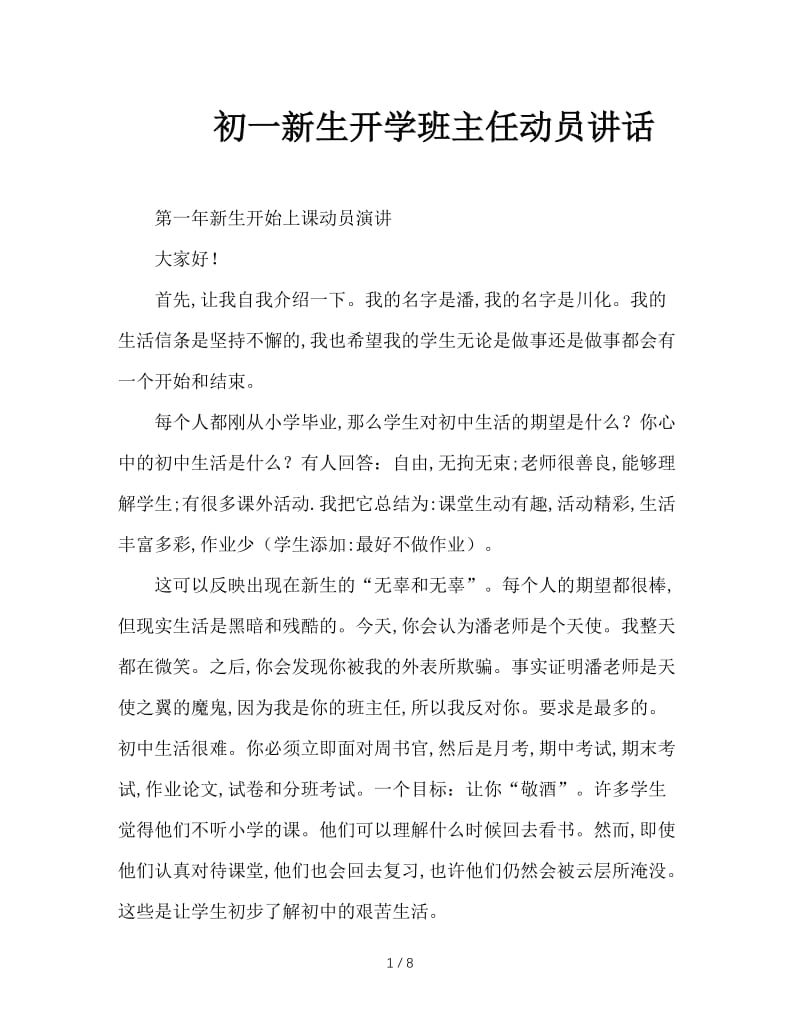 初一新生开学班主任动员讲话.doc_第1页