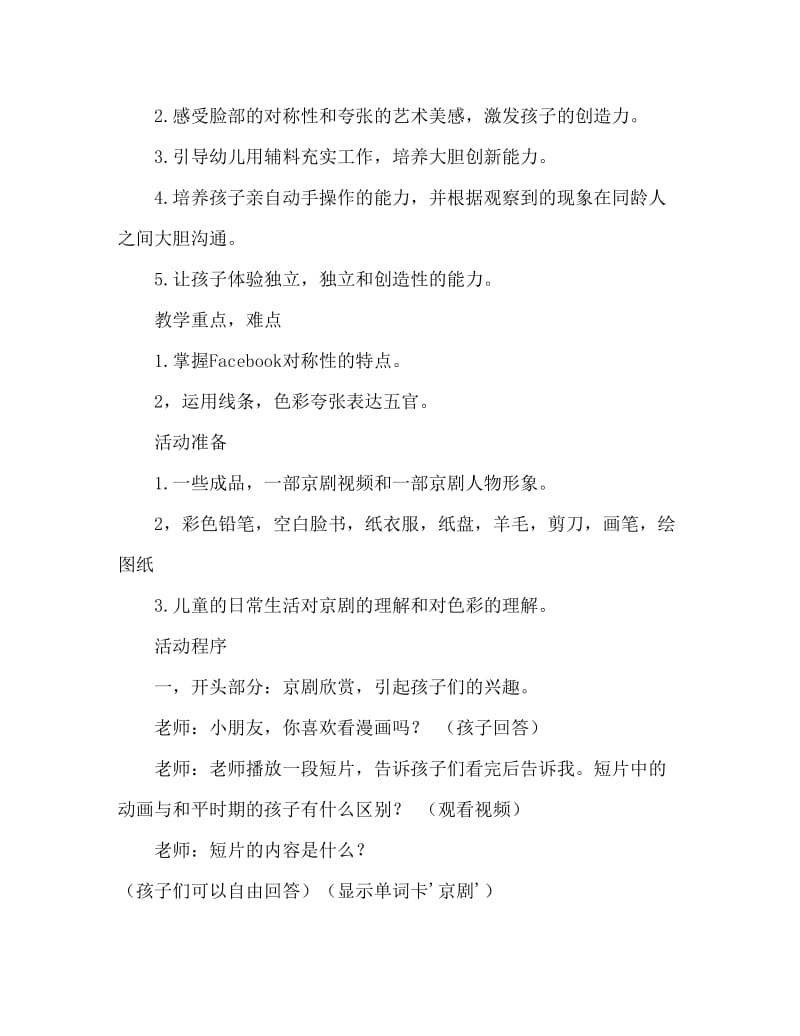 大班美术活动教案：脸谱教案(附教学反思).doc_第2页