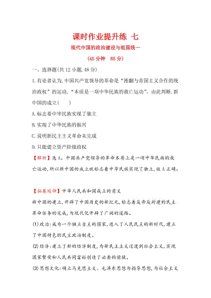 高考历史（人民版）课时作业复习： 七 4.7现代中国的政治建设与祖国统一 含解析.doc