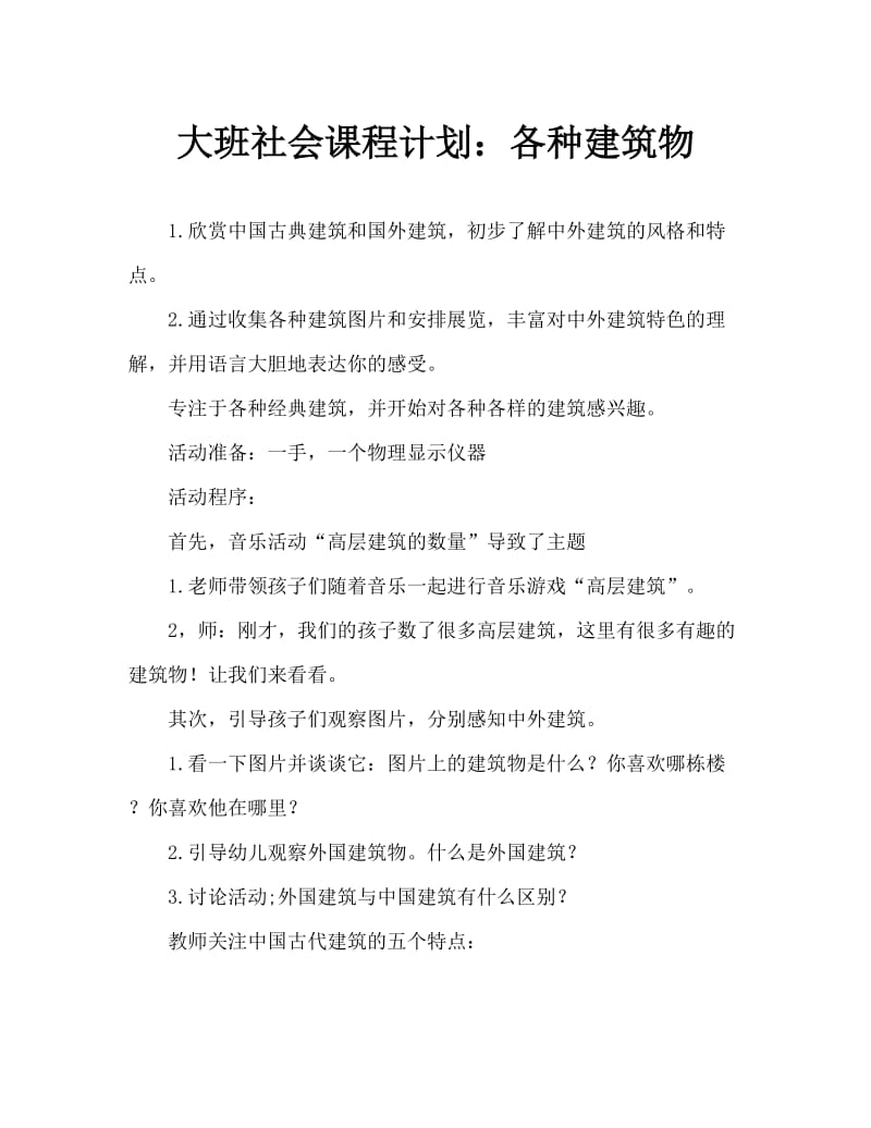 大班社会教案：各种各样的建筑.doc_第1页