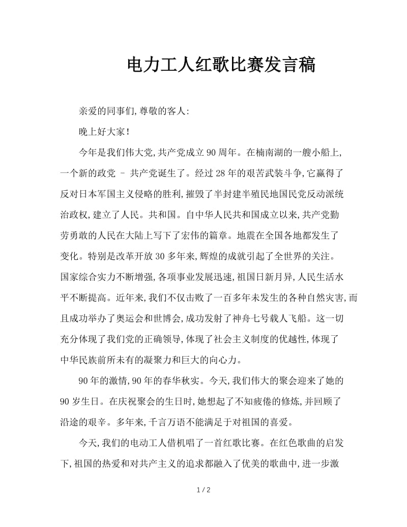 电力工人红歌比赛发言稿.doc_第1页