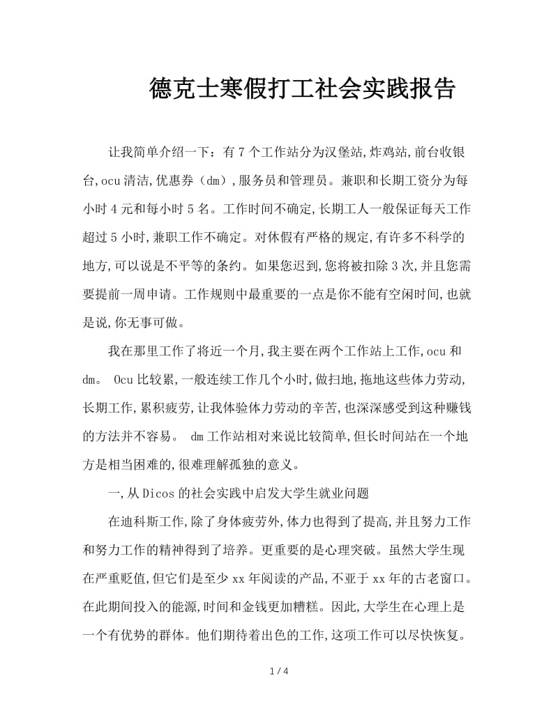 德克士寒假打工社会实践报告.doc_第1页