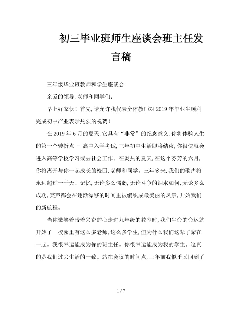 初三毕业班师生座谈会班主任发言稿.doc_第1页