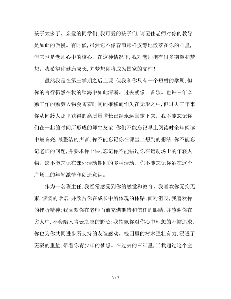 初三毕业班师生座谈会班主任发言稿.doc_第3页