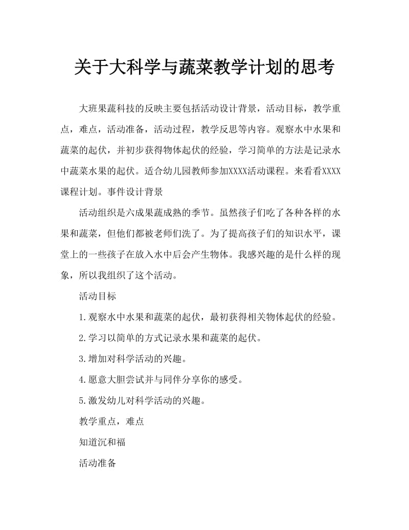 大班科学蔬果沉浮教案反思.doc_第1页