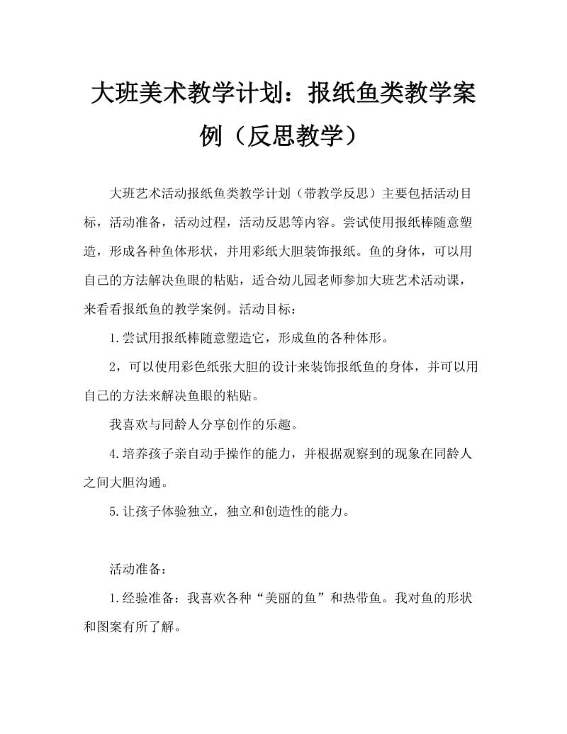 大班美术活动教案：报纸鱼教案(附教学反思).doc_第1页