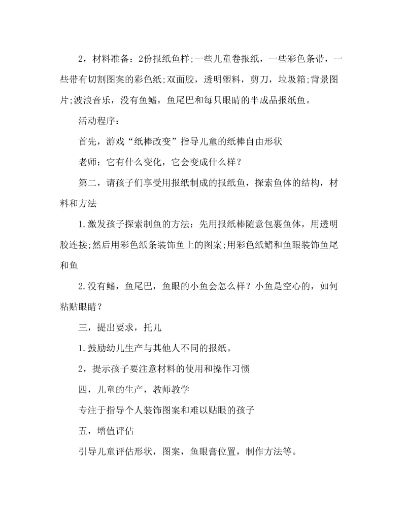 大班美术活动教案：报纸鱼教案(附教学反思).doc_第2页