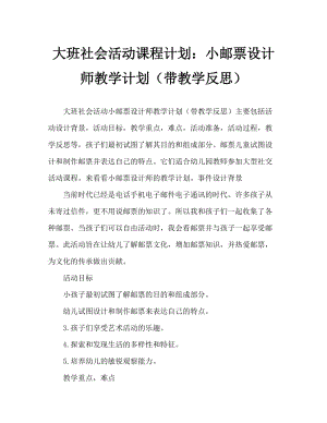 大班社会活动教案：小小邮票设计师教案(附教学反思).doc