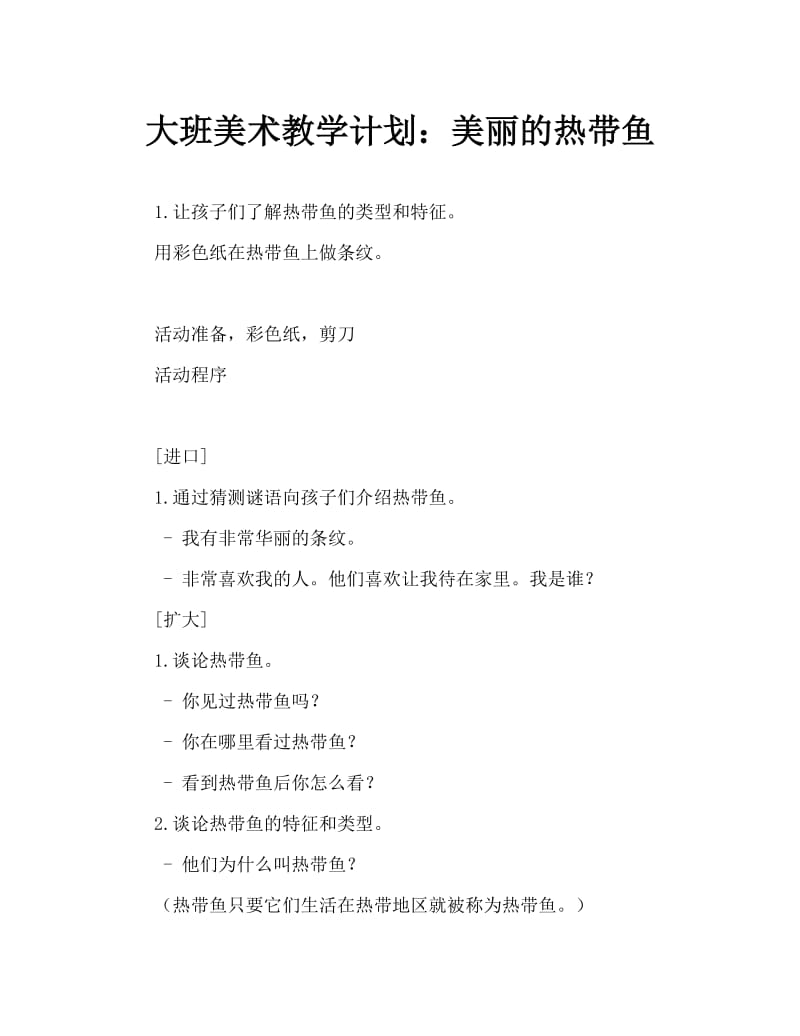 大班美术造型教案：漂亮的热带鱼.doc_第1页