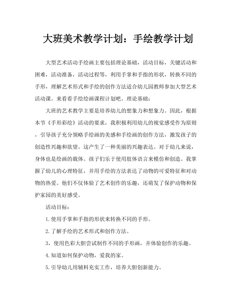 大班美术活动教案：手形彩绘教案.doc_第1页