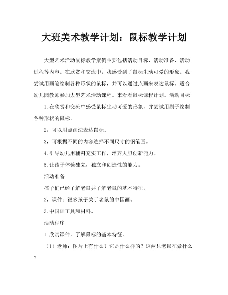 大班美术活动教案：老鼠教案.doc_第1页