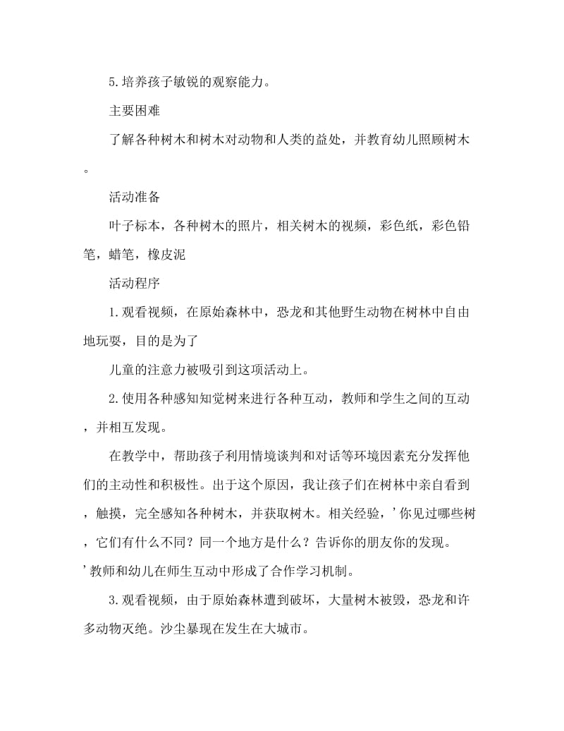 大班社会各种各样的树教案反思.doc_第2页