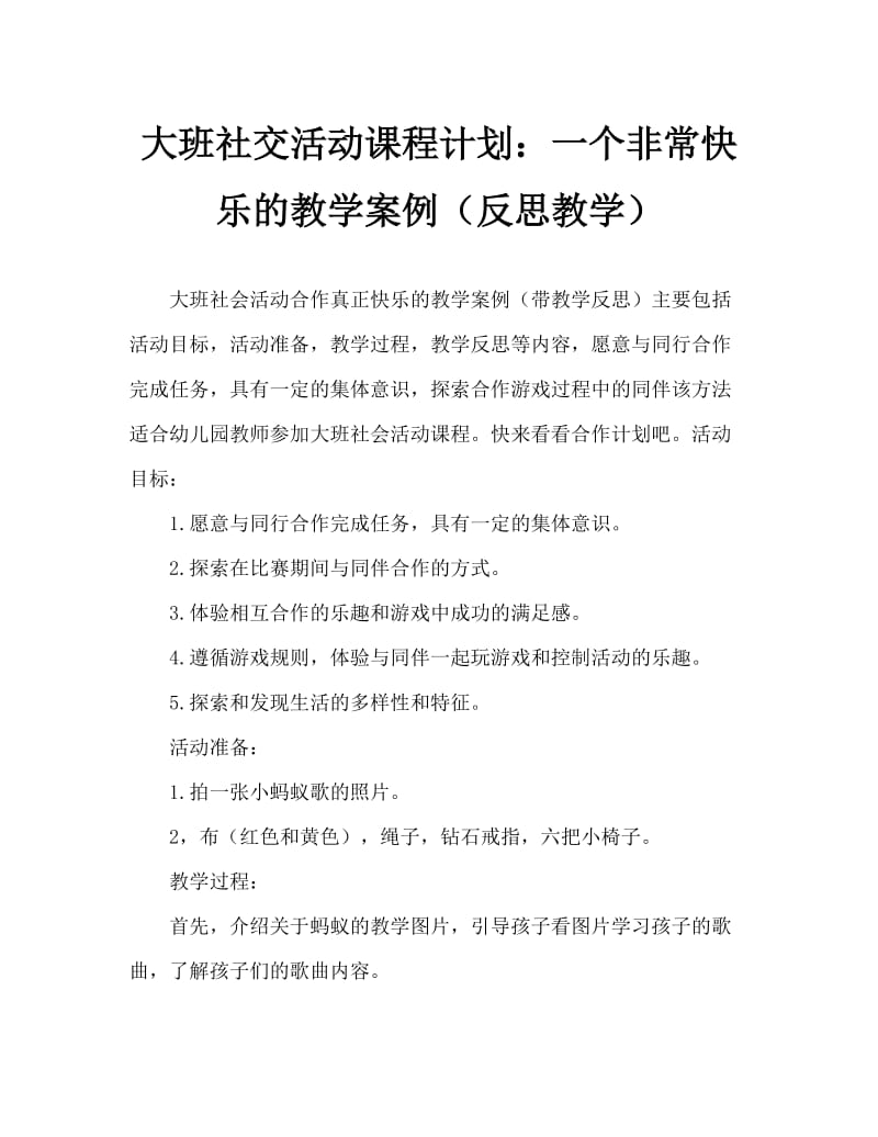 大班社会活动教案：合作真愉快教案(附教学反思).doc_第1页