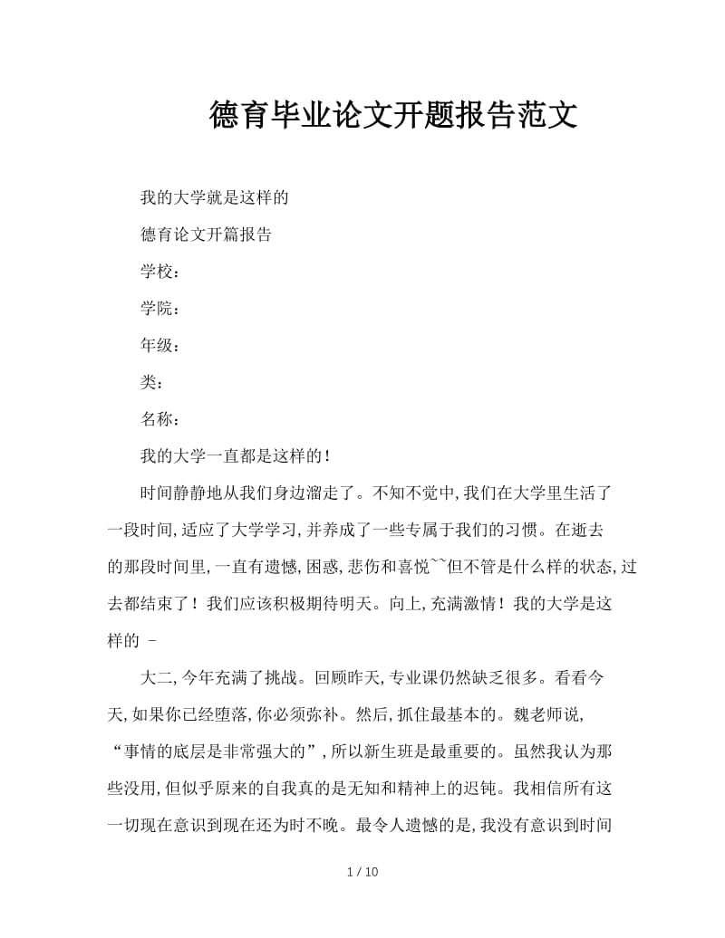 德育毕业论文开题报告范文.doc_第1页