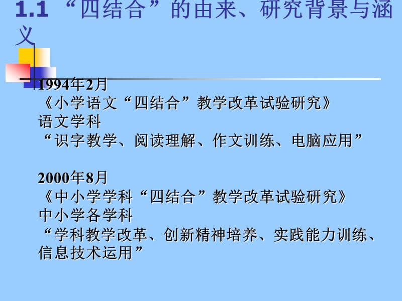 信息技术与学科教学改革——四结合教改项目回顾与展望.ppt_第2页