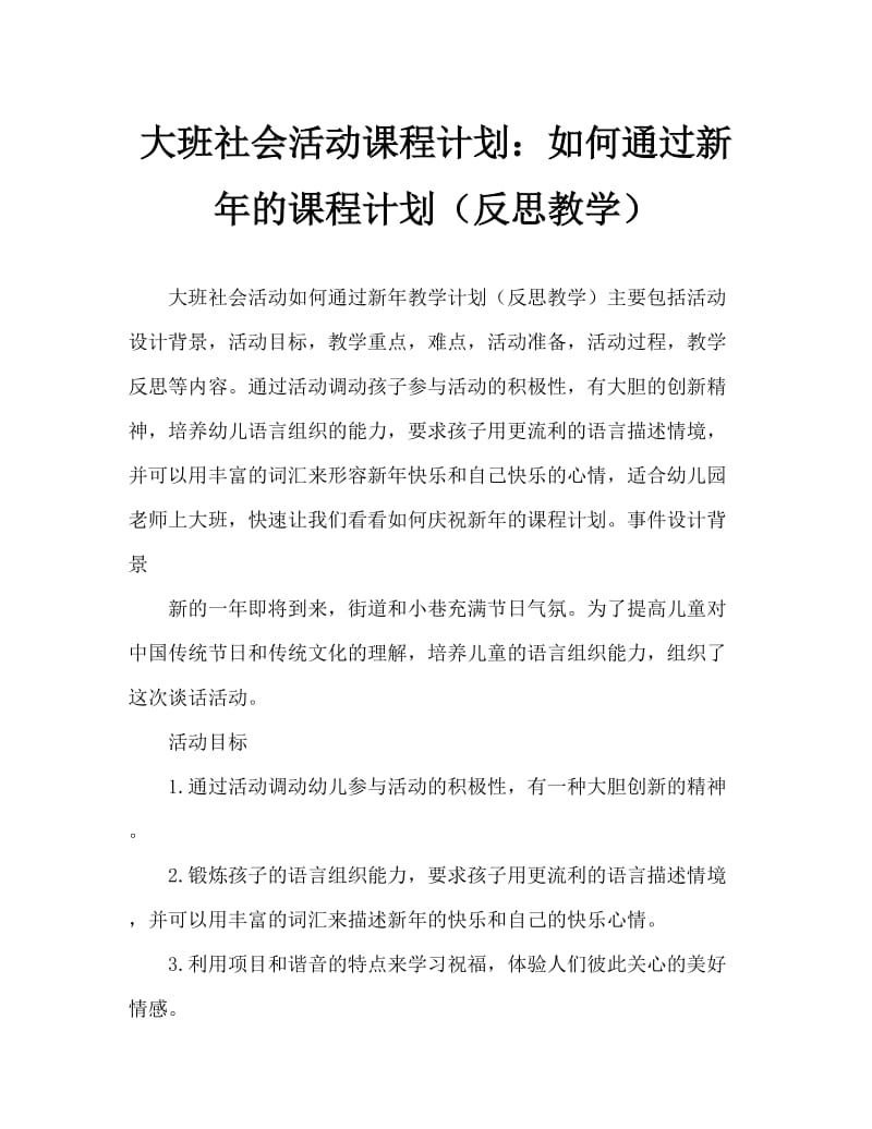 大班社会活动教案：怎样过新年教案(附教学反思).doc_第1页