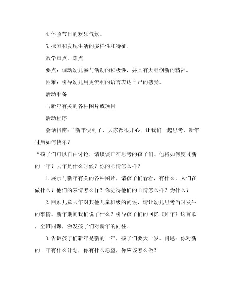 大班社会活动教案：怎样过新年教案(附教学反思).doc_第2页