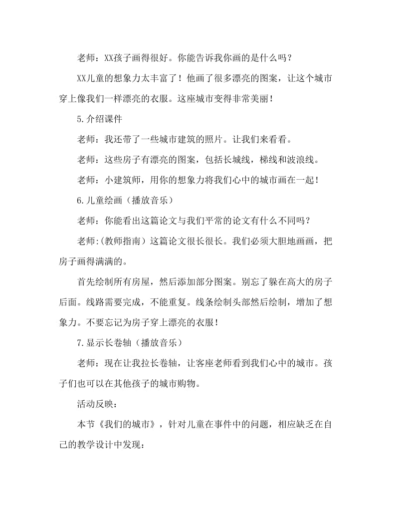 大班美术活动教案：我们的城市教案(附教学反思).doc_第3页