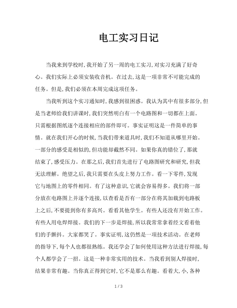 电工实习日记.doc_第1页