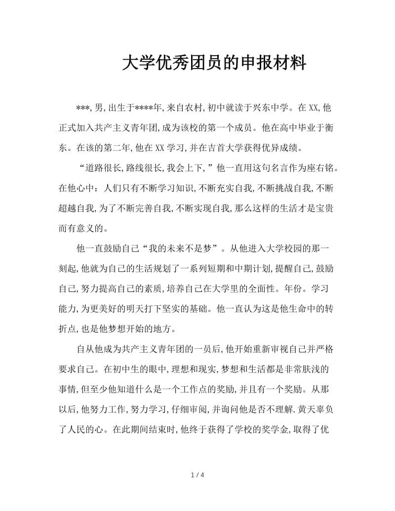 大学优秀团员的申报材料.doc_第1页