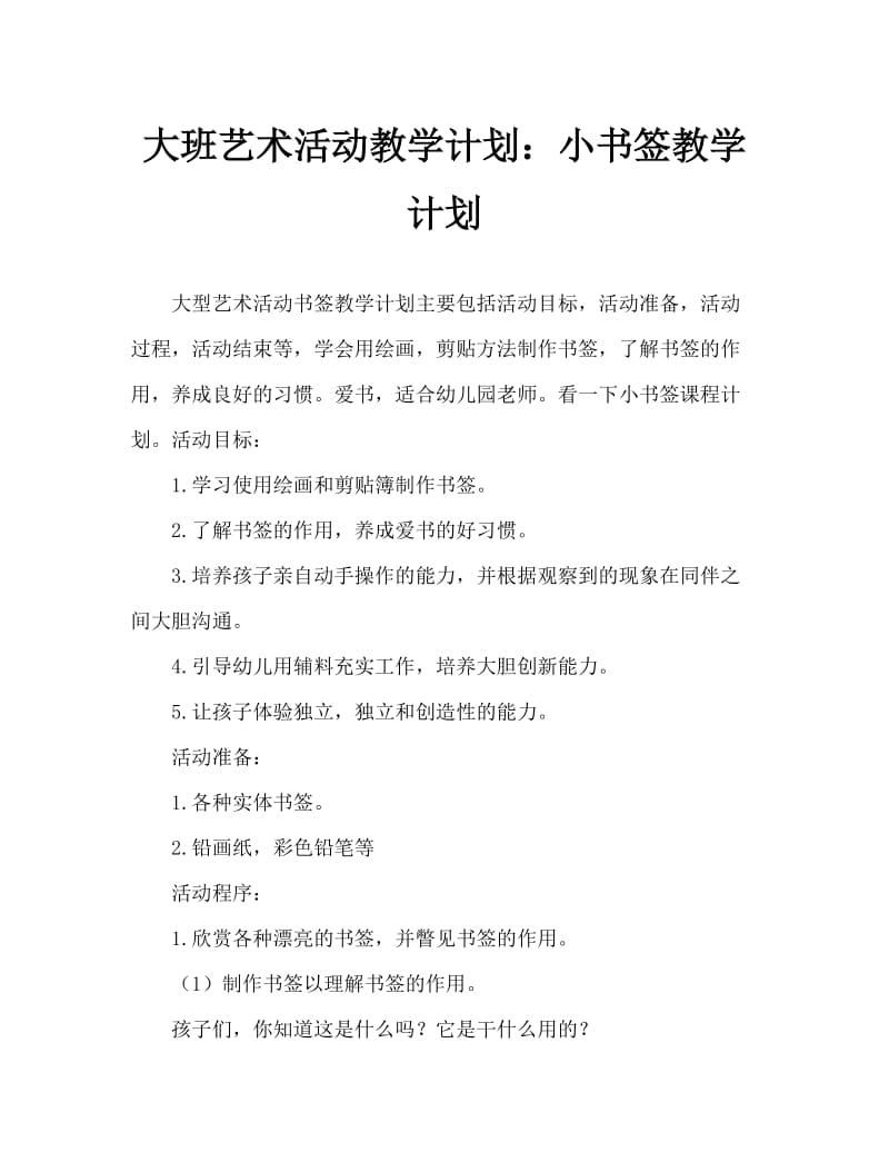 大班美术活动教案：小书签教案.doc_第1页