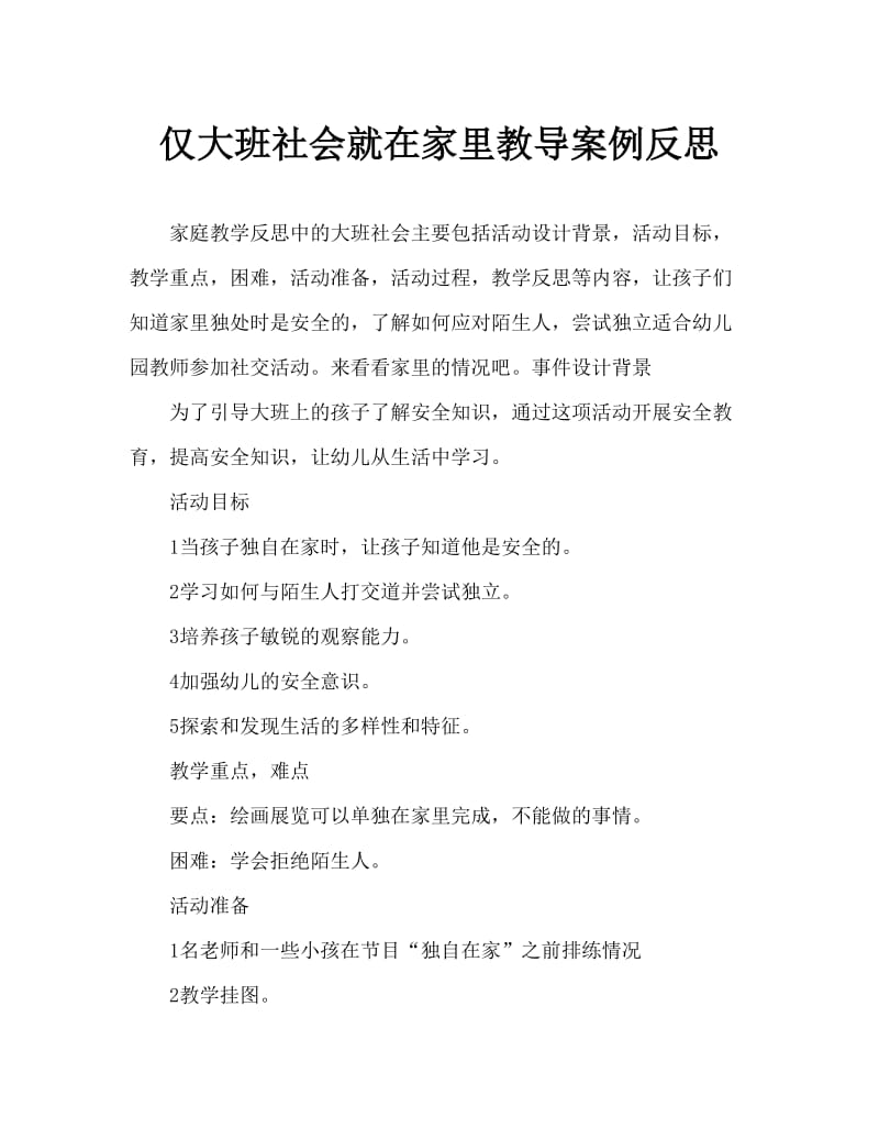 大班社会独自在家教案反思.doc_第1页