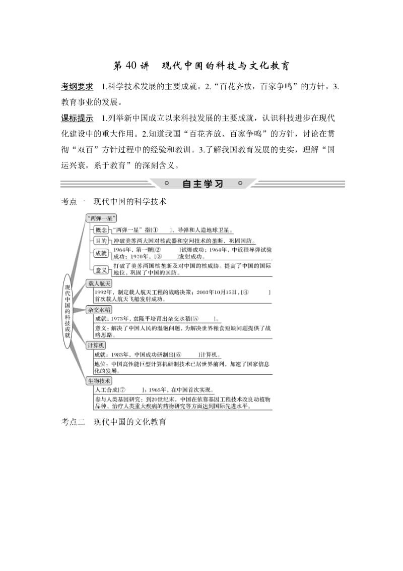 高考历史（人教版）：第十五单元 第40讲　现代中国的科技与文化教育 含解析.doc_第1页