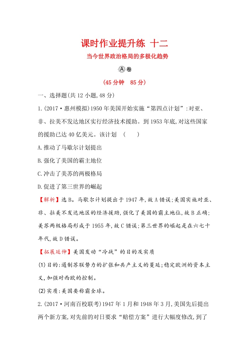 高考历史（人民版）课时作业复习： 十二 7.12当今世界政治格局的多极化趋势 含解析.doc_第1页