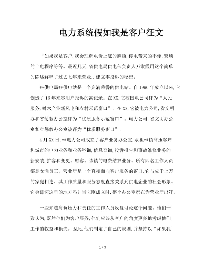 电力系统假如我是客户征文.doc_第1页