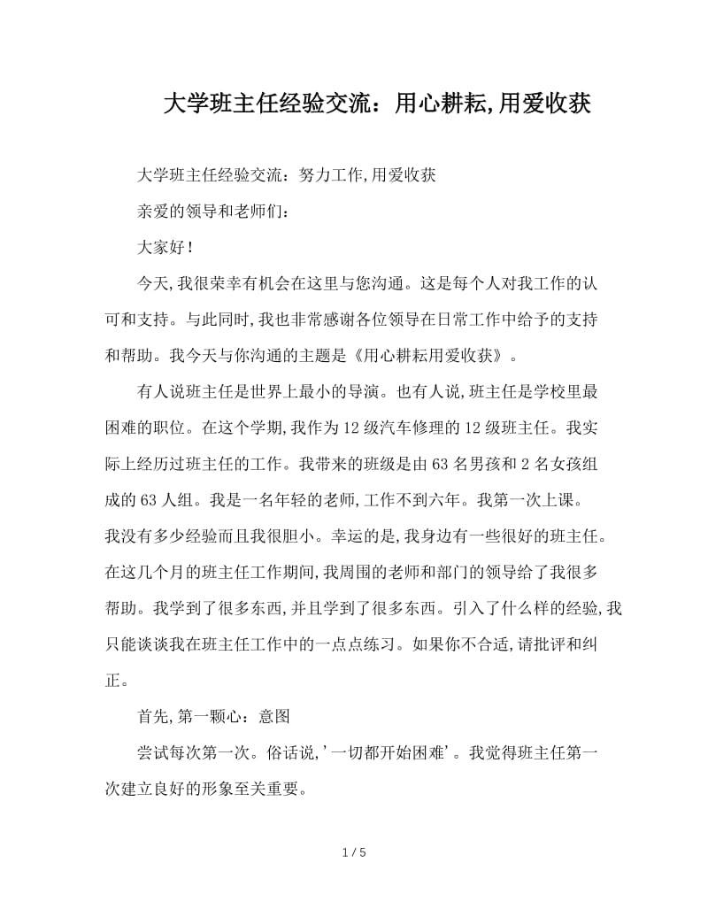 大学班主任经验交流：用心耕耘，用爱收获.doc_第1页