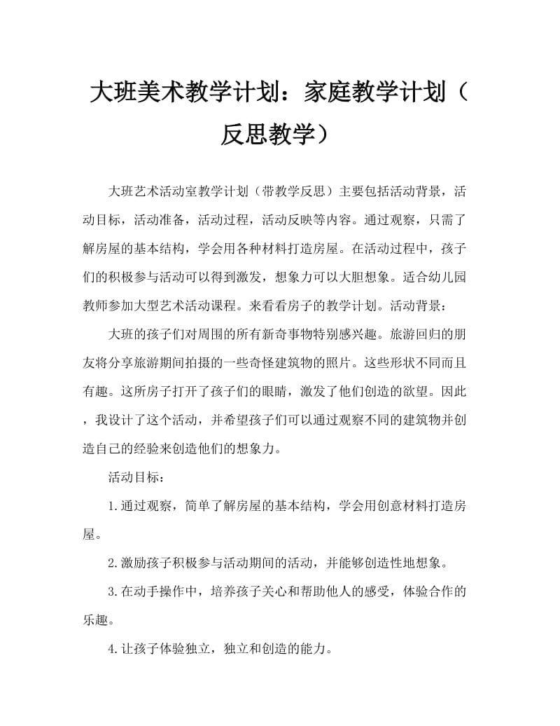 大班美术活动教案：房子教案(附教学反思).doc_第1页