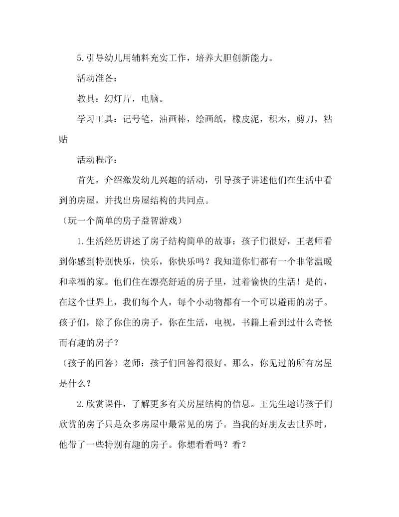 大班美术活动教案：房子教案(附教学反思).doc_第2页