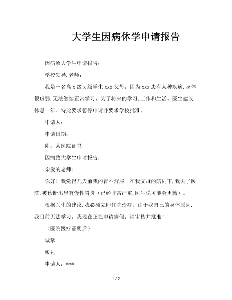 大学生因病休学申请报告.doc_第1页