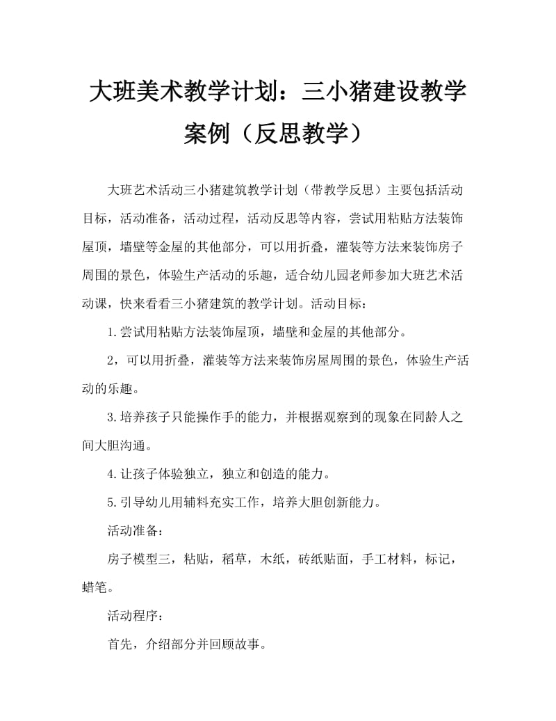 大班美术活动教案：三只小猪造房教案(附教学反思).doc_第1页