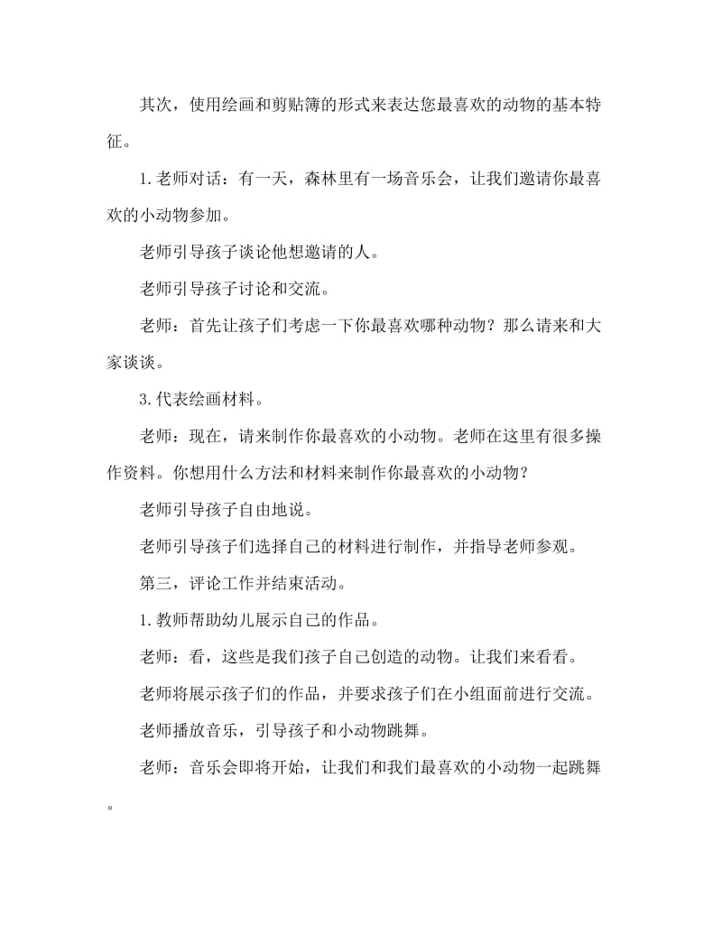 大班美术活动教案：我最喜欢的动物教案(附教学反思).doc_第2页