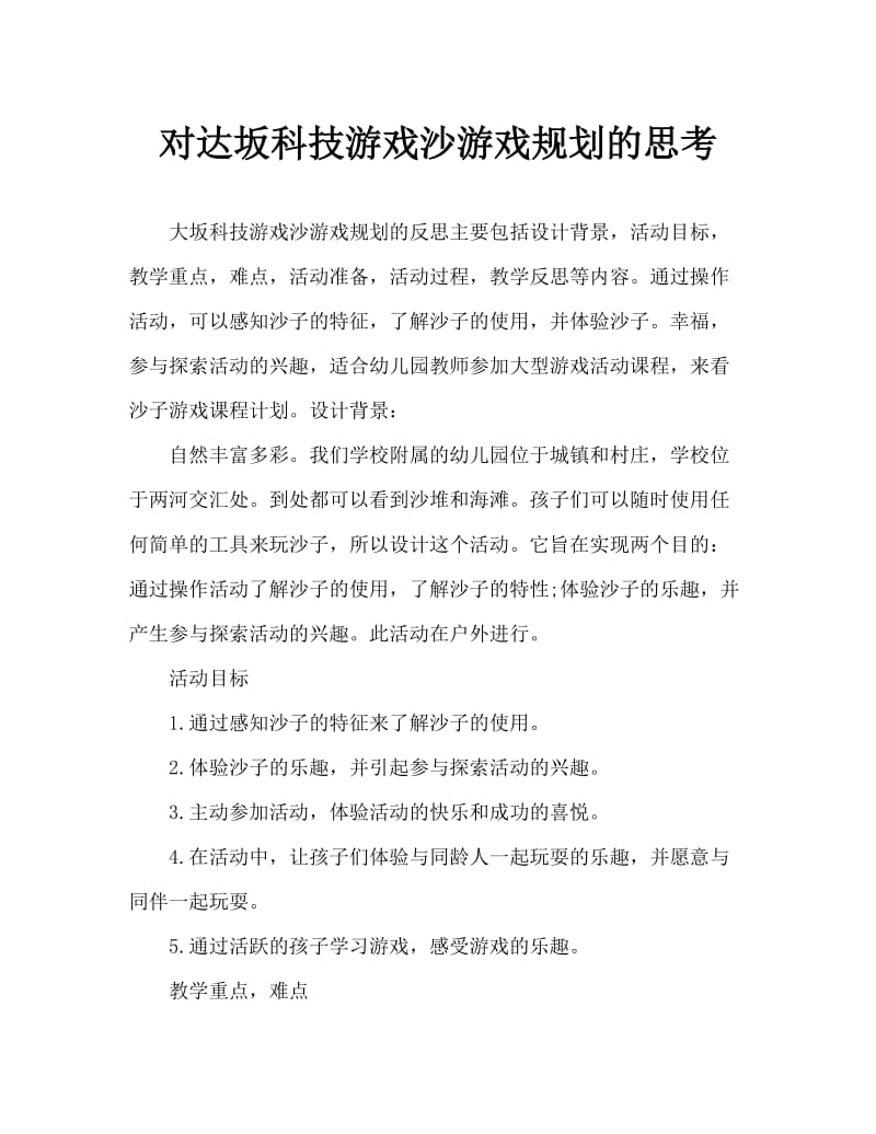 大班科学游戏沙的游戏教案反思.doc_第1页