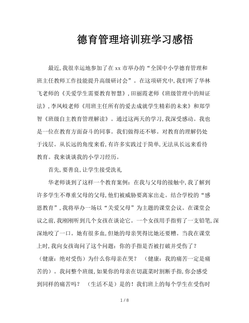 德育管理培训班学习感悟.doc_第1页