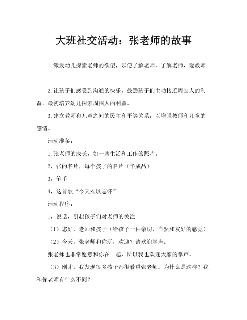 大班社会活动：张老师的故事.doc_第1页