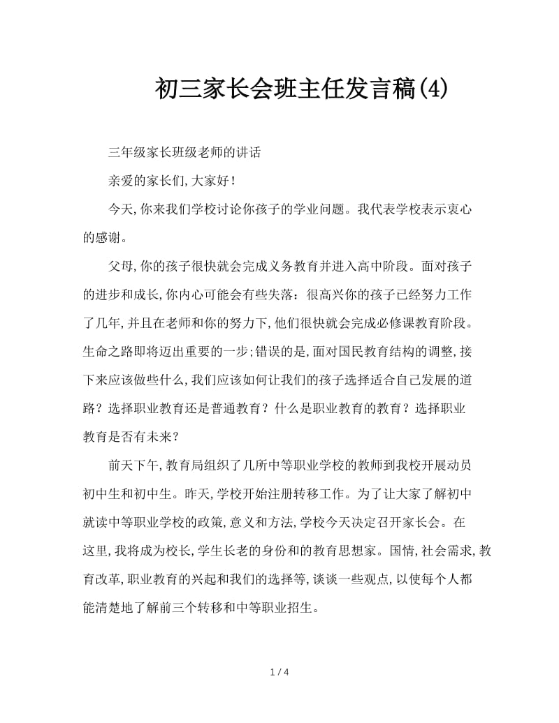 初三家长会班主任发言稿(4).doc_第1页