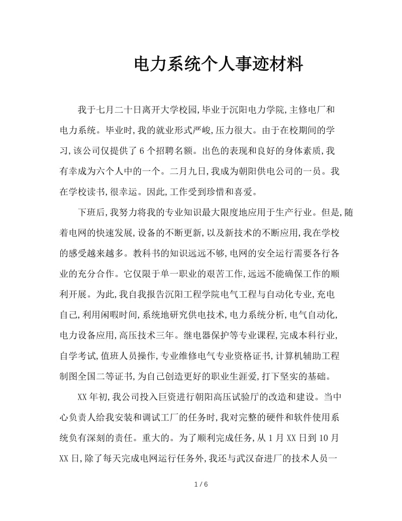 电力系统个人事迹材料.doc_第1页