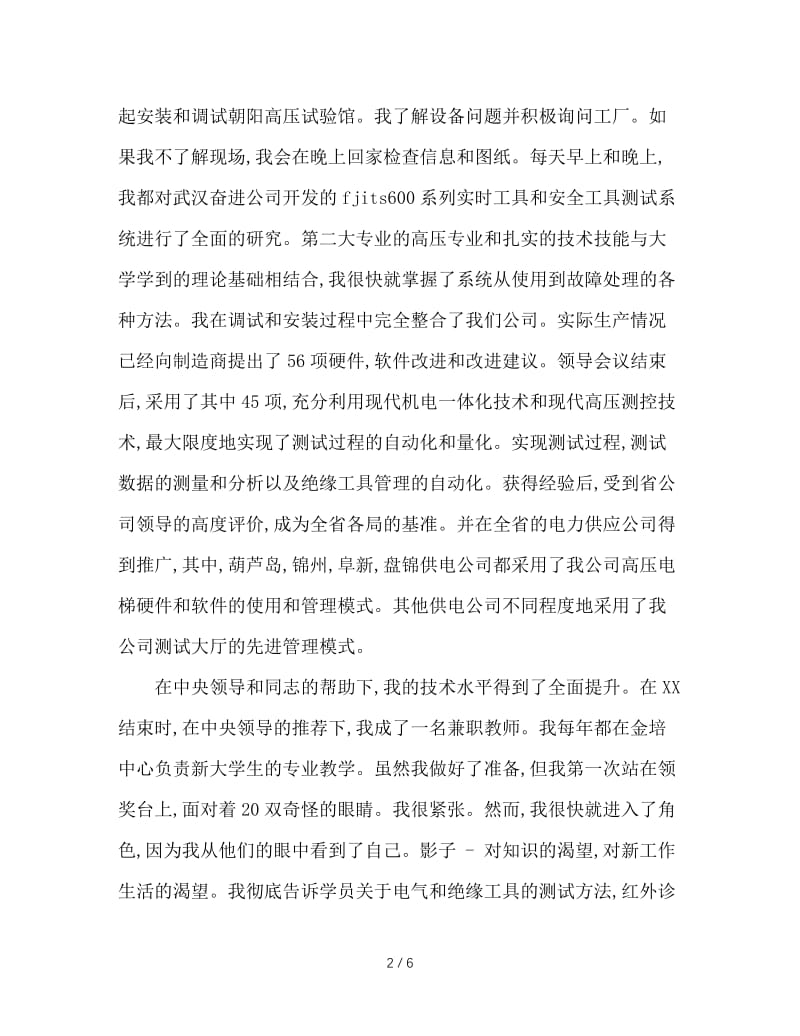 电力系统个人事迹材料.doc_第2页