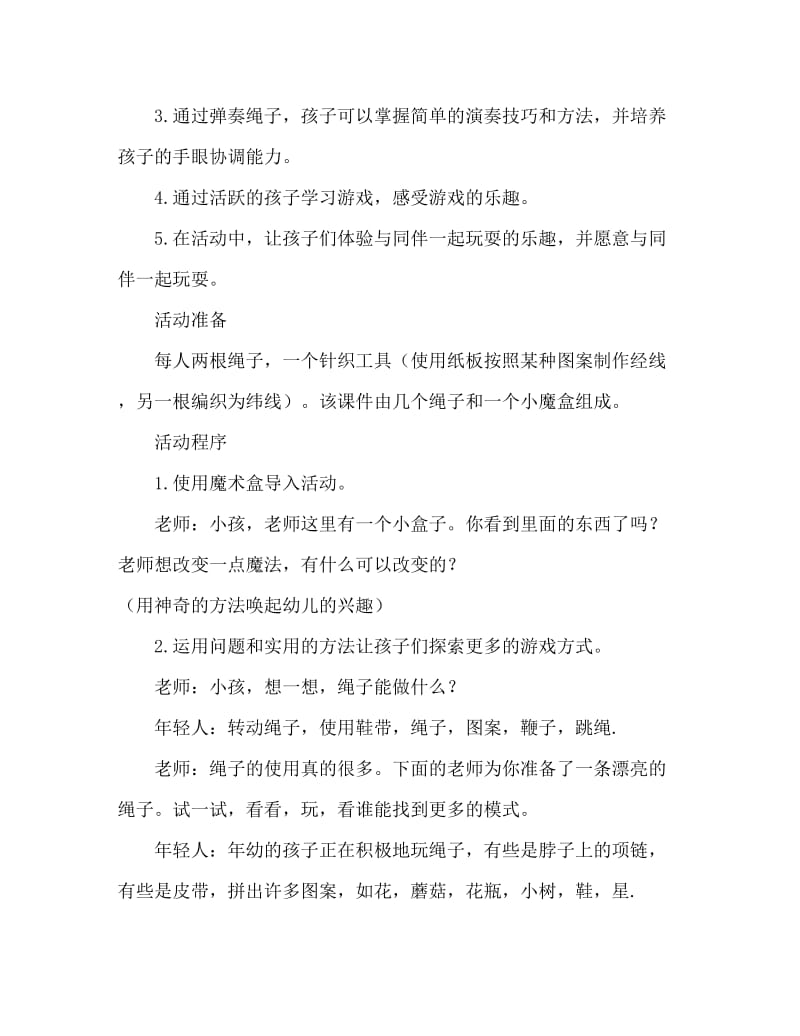 大班科学游戏好玩的绳游戏教案反思.doc_第2页