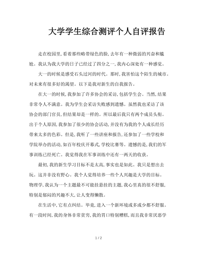 大学学生综合测评个人自评报告.doc_第1页