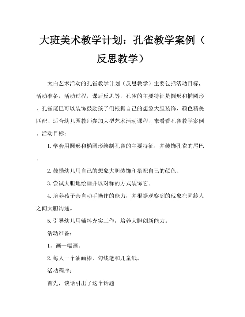 大班美术活动教案：孔雀教案(附教学反思).doc_第1页