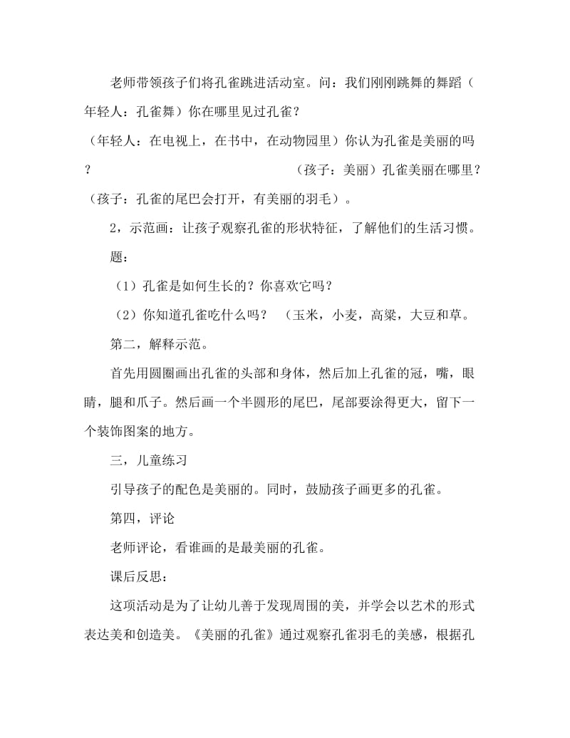 大班美术活动教案：孔雀教案(附教学反思).doc_第2页